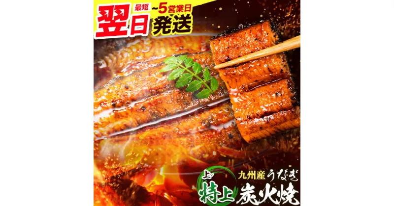 【ふるさと納税】うなぎ 国産 鰻 特上 うまか鰻炭火焼 《1-5営業日以内に出荷予定(土日祝除く)》1尾 2尾 3尾 4尾 6尾 九州産 たれ さんしょう 付 ウナギ unagi 蒲焼 うなぎの蒲焼 特大 訳あり 定期便 蒲焼き ふるさとのうぜい 簡易包装 不揃い 規格外