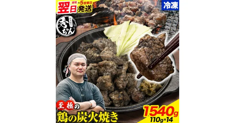 【ふるさと納税】鶏 炭火焼き 焼き鳥 冷凍 1540g 110g × 14パック《1-5営業日以内に出荷予定(土日祝除く)》熊本県 御船町 とり 鶏肉 国産 おつまみ ごはん 簡単調理 ボイル 送料無料