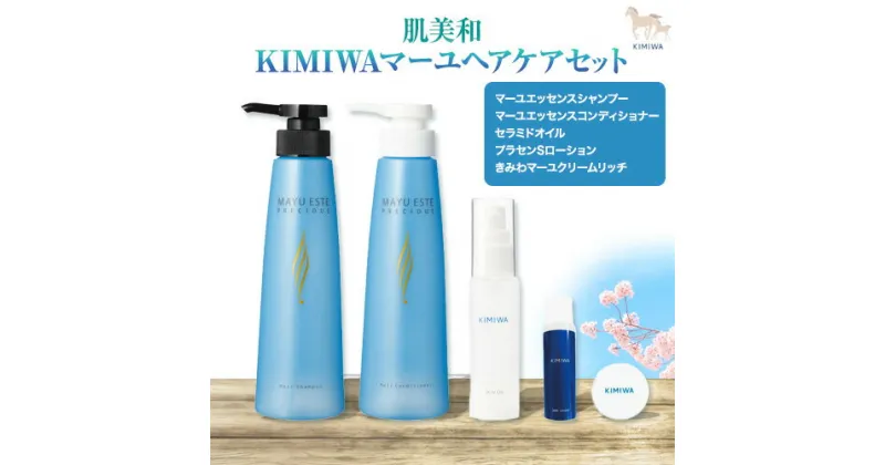 【ふるさと納税】kimiwaマーユヘアケアセット 肌美和株式会社 シャンプー コンディショナー クリーム 美容 セット ヘアケア 熊本県 御船町《30日以内に出荷予定(土日祝除く)》髪 ギフト 肌美和 送料無料