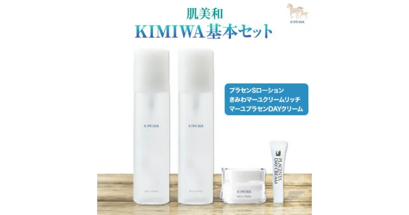 【ふるさと納税】kimiwa基本セット 肌美和株式会社 クリーム 美容 セット ローション 熊本県 御船町《30日以内に出荷予定(土日祝除く)》肌 ギフト 肌美和 送料無料 美容