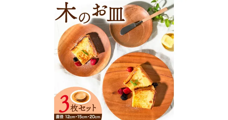 【ふるさと納税】皿 木のお皿 サイズ別 3枚 セット 直径 12cm 15cm 20cm ソガフォルム《60日以内に出荷予定(土日祝除く)》熊本県 御船町 食器 木製 器 3枚セット 送料無料