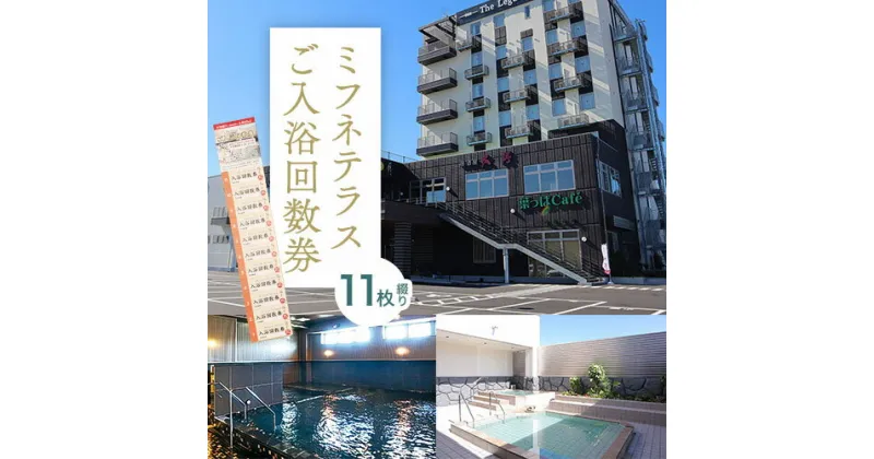 【ふるさと納税】温泉 サウナご入浴 回数 券 11枚綴り Mifune Terrace ミフネテラス 《90日以内に出荷予定(土日祝除く)》熊本県 御船町 風呂 旅行 ギフト 温泉 露天風呂 サウナ 大浴場 リラックス 入浴 チケット