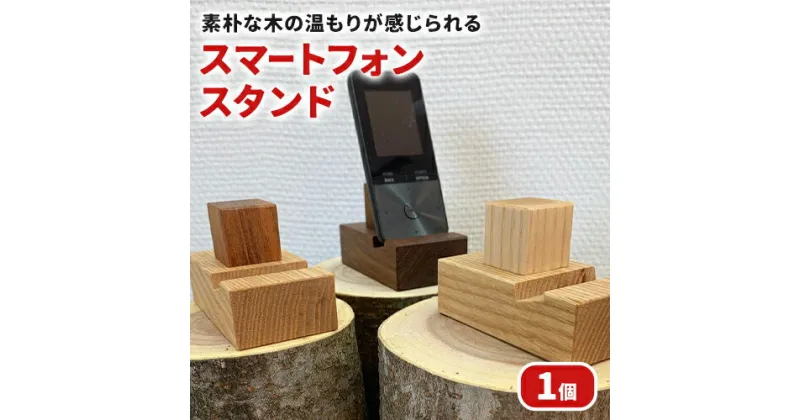 【ふるさと納税】スマホ スマホスタンド 携帯スタンド スマートフォンスタンド 1個 ソガフォルム《60日以内に出荷予定(土日祝除く)》熊本県 御船町 工芸品 スマホ立て スマホ台 木製 おしゃれ コンパクト スマホ置き シンプル