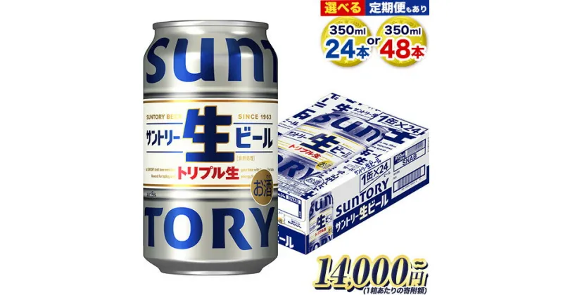 【ふるさと納税】ビール サントリー生ビール 生ビール 350ml 24本 1ケース or 48本 2ケース 定期 定期便 あり 阿蘇天然 水 仕込 ビール 24 350 350ミリ サントリー 生ビール ギフト お酒 アルコール 缶ビール びーる bi-ru 酒 ≪出荷時期をお選びください≫