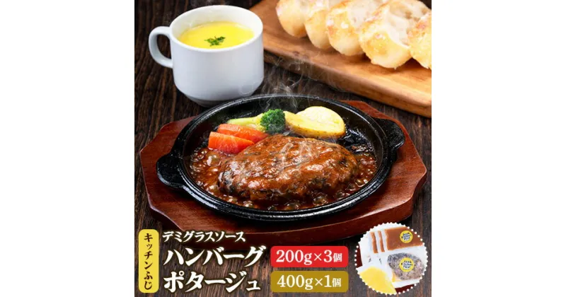 【ふるさと納税】デミグラス ハンバーグ 200g×3個 ポタージュ 400g×1個 キッチンふじ 冷凍 《60日以内に出荷予定(土日祝除く)》ジューシー 肉 牛肉 スープ 熊本県御船町 惣菜 お弁当 加工食品