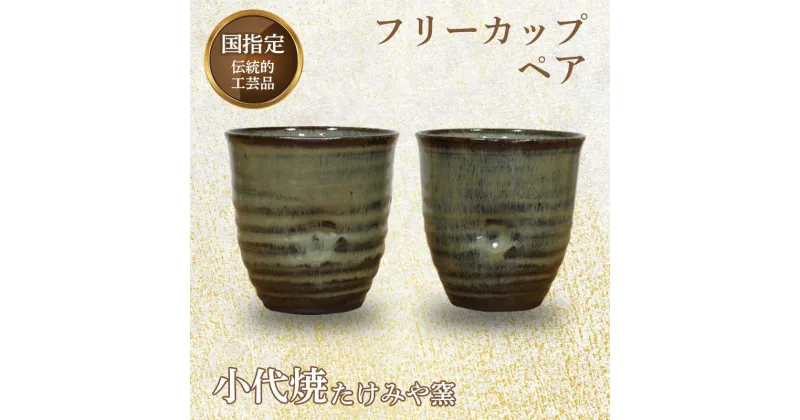 【ふるさと納税】国指定伝統的工芸品「小代焼」 フリーカップペア (径9cm×高さ9cm位) 計2個 小代焼 カップ コップ 湯呑 タンブラー 伝統的工芸品 たけみや窯 ペア セット 陶器 食器 ギフト FKK99-017