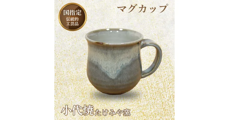 【ふるさと納税】国指定伝統的工芸品「小代焼」 マグカップ (径約8cm×高さ約8.3cm) 小代焼 カップ コップ コーヒーカップ 伝統的工芸品 伝統工芸 工芸品 たけみや窯 陶器 食器 ギフト 贈り物 FKK99-019