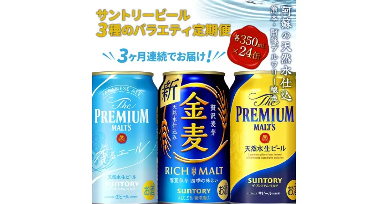 【ふるさと納税】《定期便》3ヶ月連続でお届け！サントリービール3種のバラエティ定期便(香るエール／金麦／ザ・プレミアム・モルツ)＜全3回＞ ビール プレミアムモルツ 香るエール プレモル 金麦 350ml FKK19-799