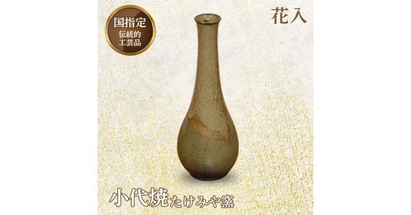 【ふるさと納税】国指定伝統的工芸品「小代焼」 花入 (高さ24.5cm) 小代焼 伝統的工芸品 伝統工芸 工芸品 たけみや窯 陶器 花瓶 ギフト 贈り物 FKK99-020