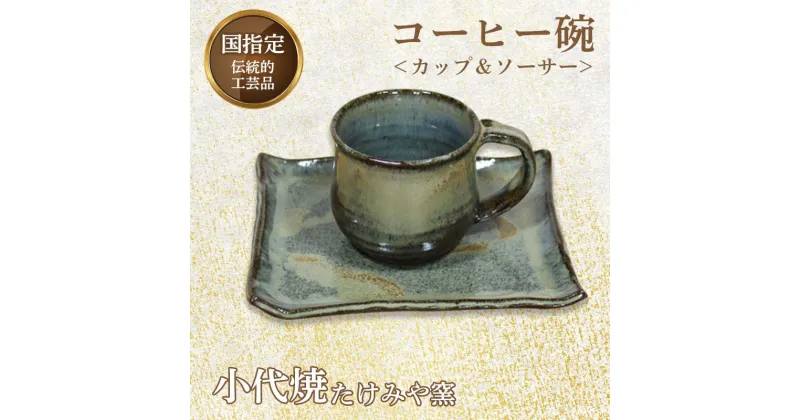 【ふるさと納税】国指定伝統的工芸品「小代焼」 コーヒー碗 (カップ＆ソーサ―) 小代焼 カップ ソーサ― コップ コーヒーカップ 伝統的工芸品 伝統工芸 工芸品 たけみや窯 陶器 食器 ギフト 贈り物 FKK99-016