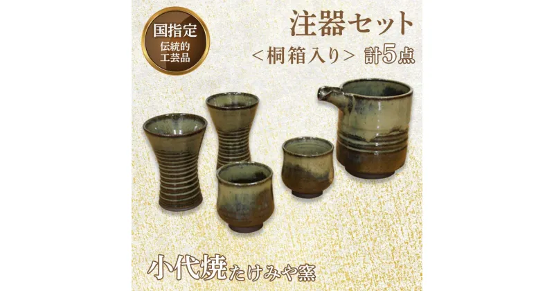 【ふるさと納税】国指定伝統的工芸品「小代焼」 注器セット 計5点＜桐箱入り＞ 小代焼 セット 伝統的工芸品 伝統工芸 工芸品 たけみや窯 陶器 注器 ぐい呑 馬上杯 ギフト 贈り物 FKK19-617