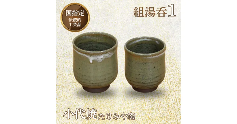 【ふるさと納税】国指定伝統的工芸品「小代焼」組湯呑(1) 各1個(中サイズ・小サイズ)＜桐箱入り＞ 組湯呑 湯呑 コップ 2個 セット ペア 伝統工芸 工芸品 たけみや窯 陶器 ギフト 贈り物 FKK19-609