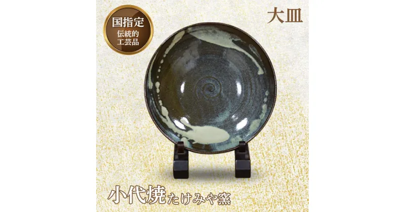 【ふるさと納税】国指定伝統的工芸品「小代焼」大皿(径27cm)1枚＜桐箱入り＞ 皿 大皿 伝統的工芸品 伝統工芸 工芸品 たけみや窯 陶器 食器 ギフト 贈り物 FKK99-025