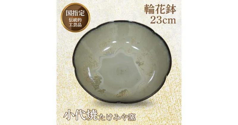 【ふるさと納税】国指定伝統的工芸品「小代焼」輪花鉢(径23cm×高さ6.5cm位) 輪花鉢 小代焼 伝統的工芸品 伝統工芸 工芸品 たけみや窯 陶器 ギフト 贈り物 FKK99-028