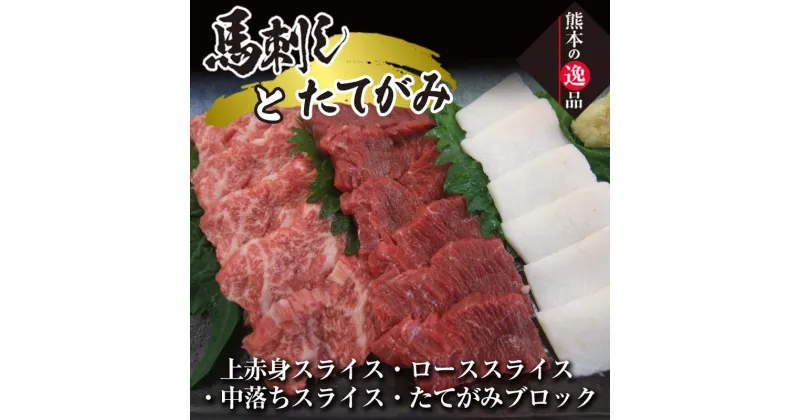 【ふるさと納税】馬刺し・たてがみセット（スペシャル限定品） コロナ支援 馬刺 肉 詰め合わせ ギフト 霜降り 上 赤身 食べ比べ 食べくらべ セット つまみ おつまみ 冷凍 お取り寄せ 晩酌 新鮮 FKK19-862