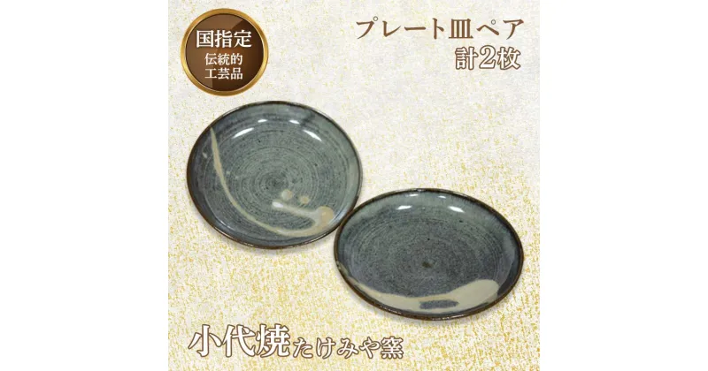 【ふるさと納税】国指定伝統的工芸品「小代焼」 プレート皿ペア 計2枚(径18cm×高さ3cm位) 小代焼 平皿 ペア セット 伝統的工芸品 伝統工芸 工芸品 たけみや窯 陶器 皿 食器 ギフト 贈り物 FKK19-615