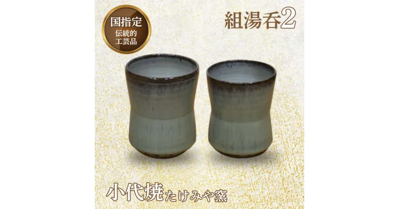 【ふるさと納税】国指定伝統的工芸品「小代焼」組湯呑(2) 各1個(中サイズ・小サイズ)＜桐箱入り＞ 組湯呑 湯呑 コップ 2個 セット ペア 伝統的工芸品 たけみや窯 陶器 ギフト 贈り物 FKK19-610