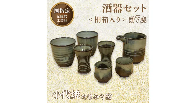 【ふるさと納税】国指定伝統的工芸品「小代焼」 酒器セット 計7点＜桐箱入り＞ 小代焼 セット 伝統的工芸品 伝統工芸 工芸品 たけみや窯 陶器 注器 フリーカップ ぐい呑 馬上杯 ギフト 贈り物 FKK19-618