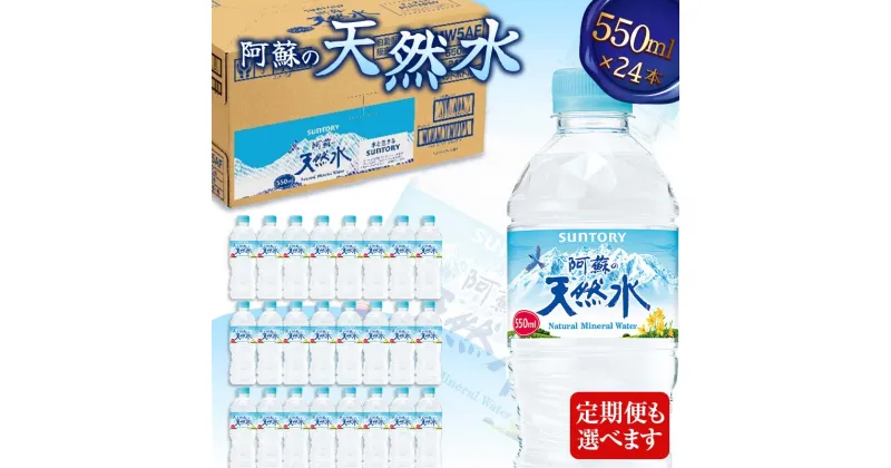 【ふるさと納税】《回数が選べる》サントリー阿蘇の天然水(550ml×24本) ペットボトル 水 阿蘇 天然水 ナチュラル ミネラルウォーター 防災 備蓄 ローリングストック 飲料 飲み物 FKK19-940var