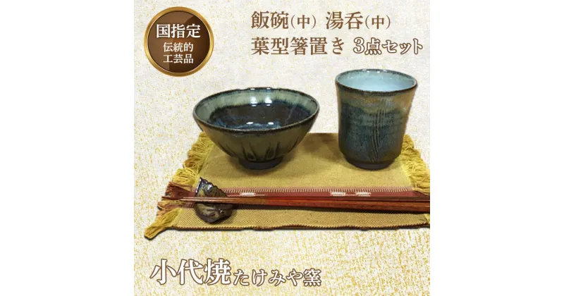 【ふるさと納税】国指定伝統的工芸品「小代焼」飯碗(中)・湯呑(中)・葉型箸置き 3点セット 小代焼 伝統工芸 工芸品 たけみや窯 陶器 セット 飯碗 茶碗 湯呑 コップ 箸置き ギフト 贈り物 FKK99-042