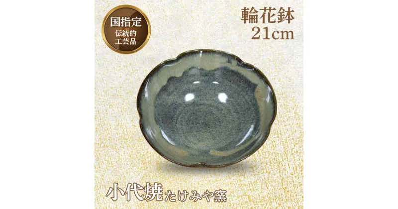 【ふるさと納税】国指定伝統的工芸品「小代焼」輪花鉢(径21cm×高さ6.5cm位) 輪花鉢 小代焼 伝統的工芸品 伝統工芸 工芸品 たけみや窯 陶器 ギフト 贈り物 FKK99-029