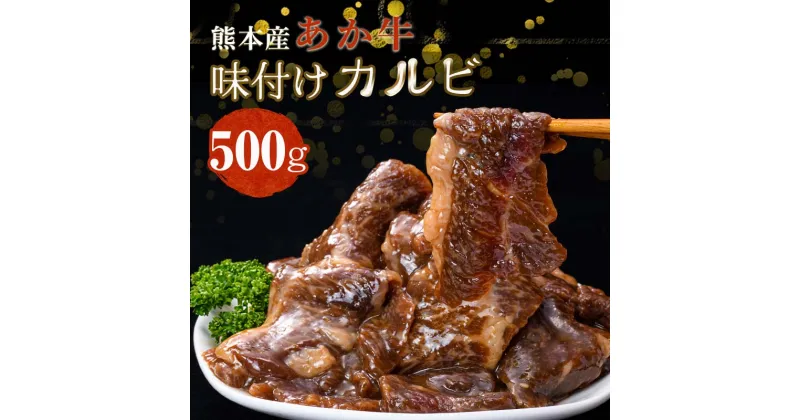 【ふるさと納税】あか牛味付けカルビ (500g) ブランド牛 あか牛 牛肉 味付 カルビ 牛 肉 小分け 冷凍 おつまみ 焼き肉 バーベキュー BBQ アウトドア キャンプ飯 ご当地 グルメ 食品 FKK19-218