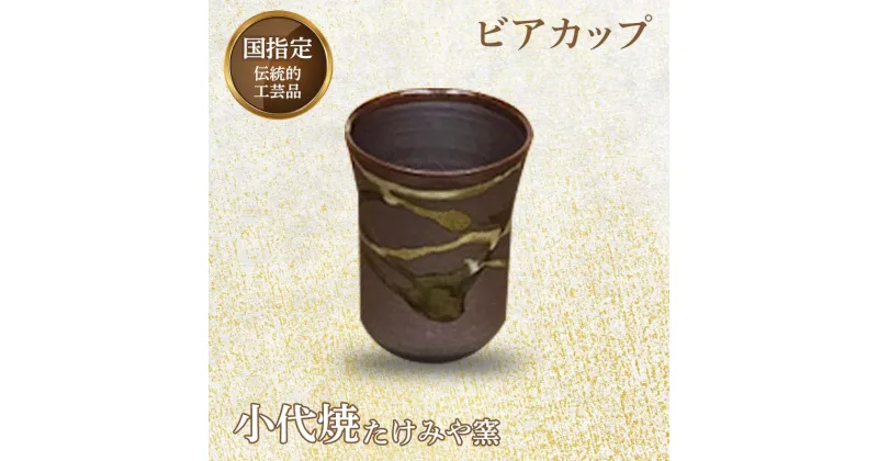 【ふるさと納税】国指定伝統的工芸品「小代焼」ビアカップ(径8cm×高さ10cm位) ビアカップ 小代焼 伝統的工芸品 伝統工芸 工芸品 たけみや窯 陶器 カップ コップ ギフト 贈り物 FKK99-040