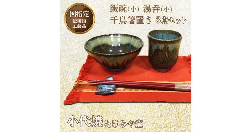 【ふるさと納税】国指定伝統的工芸品「小代焼」飯碗(小)・湯呑(小)・千鳥箸置き 3点セット 小代焼 伝統工芸 工芸品 たけみや窯 陶器 セット 飯碗 茶碗 湯呑 コップ 箸置き ギフト 贈り物 FKK19-613