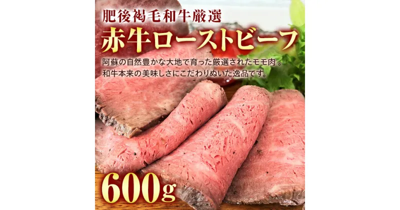 【ふるさと納税】肥後あか牛ローストビーフ (600g) ブランド牛 あか牛 和牛 赤身 ローストビーフ 牛肉 牛 肉 ご当地 グルメ 食品 FKK19-228