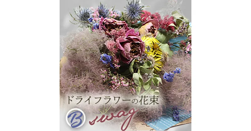 【ふるさと納税】ドライフラワーの花束 スワッグB (1点) ドライフラワー 花束 花 スワッグ インテリア フラワーギフト 贈り物 ギフト FKK19-622