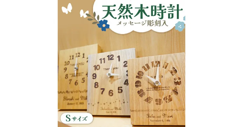 【ふるさと納税】【セミオーダー】オリジナル天然木時計 Sサイズ 置き時計 木製 おしゃれ 北欧 時計 置時計 無垢 壁掛け時計かわいい シンプル ナチュラル 名入れギフト プレゼント 手作り FKK19-623