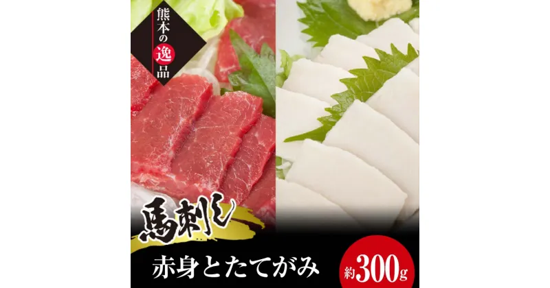 【ふるさと納税】馬刺し 赤身とたてがみ6食セット 栗山屋 馬刺 小分け 赤身 モモ ブロック たてがみ コーネ タレ 馬刺し セット 詰合せ 馬肉 馬 肉 おつまみ 名産 ご当地 グルメ 食品 FKK19-858