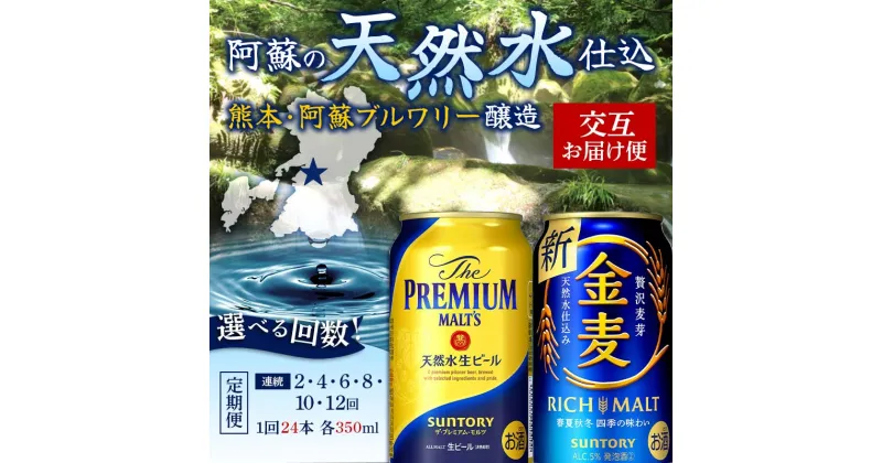 【ふるさと納税】《回数が選べる》交互にお届け！ザ・プレミアム・モルツ、金麦 (各350ml×24本) 交互お届け便＜2回～12回定期便＞ プレミアムモルツ 金麦 ビール 350ml FKK19-793var