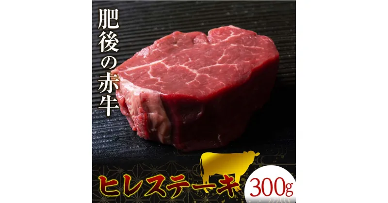 【ふるさと納税】肥後あか牛ヒレステーキ(300g) ブランド牛 あか牛 和牛 ヒレ ブロック 牛肉 赤身 牛 肉 ご当地 グルメ 食品 FKK19-270