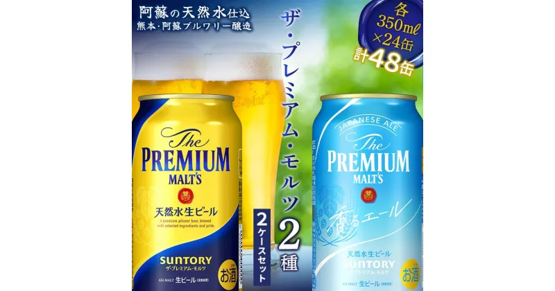 【ふるさと納税】ザ・プレミアム・モルツ2種2ケースセット プレミアムモルツ・香るエール 各350ml×24本 プレモル 香るエール サントリー ビール セット 飲み比べ 晩酌 贈り物 ギフト FKK19-719