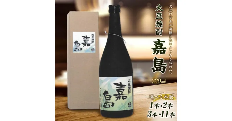 【ふるさと納税】 本数が選べる 大人気★大豆焼酎 嘉島 720ml 1本～11本 焼酎 酒 アルコール お中元 御中元 贈り物 贈答 FKK19-265var