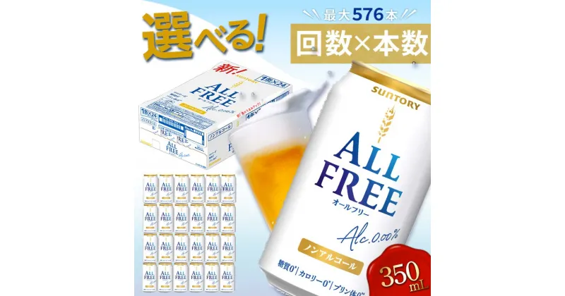 【ふるさと納税】 《回数×本数が選べる》サントリーALL-FREE＜1回or定期便＞ ノンアルコール ビール オールフリー ALLFREE 350ml 24本 48本 選べる 回数 定期便 アルコール FKK19-449var