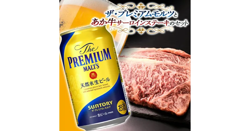 【ふるさと納税】ザ・プレミアム・モルツ＆あか牛サーロインステーキセット(ザ・プレミアム・モルツ350ml×24本、あか牛サーロイン220g×2枚) ビール あか牛 サーロイン ステーキ セット 詰合せ FKK19-03D