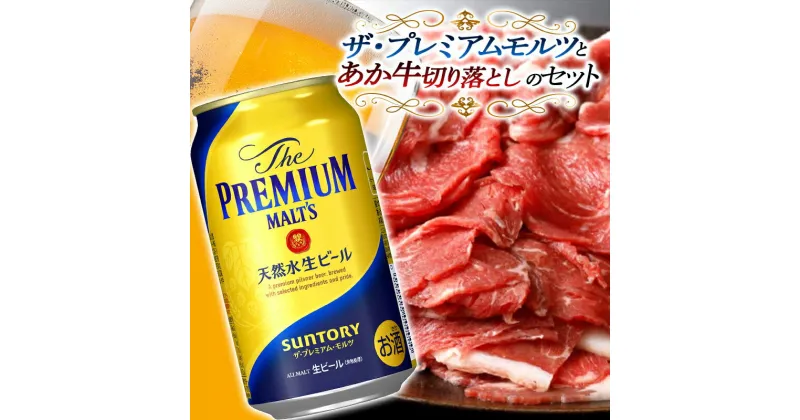 【ふるさと納税】ザ・プレミアム・モルツ＆あか牛切り落としセット(ザ・プレミアム・モルツ350ml×24本、あか牛切り落とし1.2kg) ビール ブランド牛 あか牛 切り落とし セット 詰合せ 牛肉 FKK19-03C