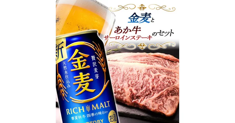 【ふるさと納税】サントリー金麦＆サーロインステーキセット(金麦350ml×24本、あか牛サーロイン220g×2枚) ビール ブランド牛 あか牛 サーロイン ステーキ セット 詰合せ 牛肉 牛 肉 FKK19-04D