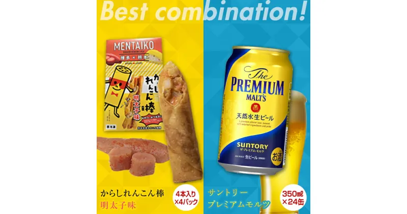 【ふるさと納税】からしれんこん棒明太子味＆ザ・プレミアム・モルツ(350ml×24本)のセット ビール モルツ プレミアムモルツ 辛子れんこん棒 明太子 からしれんこん 春巻き 新感覚 FKK19-05B