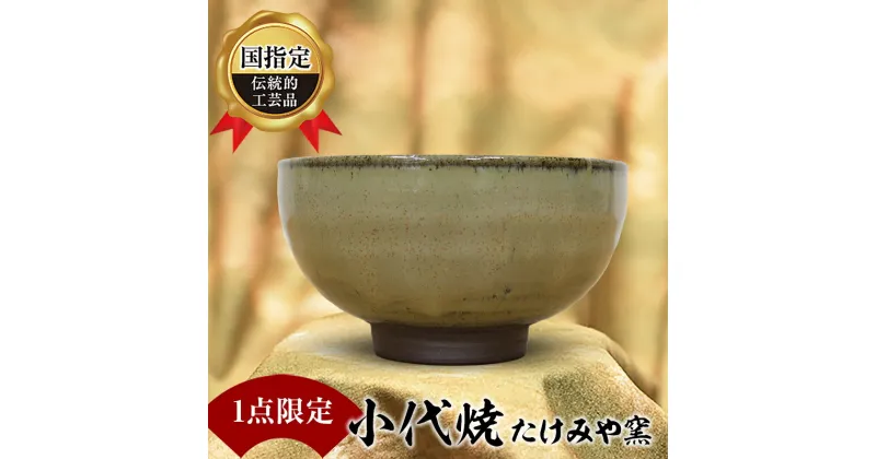 【ふるさと納税】＜1点限定＞国指定伝統的工芸品 小代焼 抹茶碗 たけみや窯 口径11cm×高さ6.5cm 工芸品 伝統 工芸 贈り物 ギフト FKK19-813