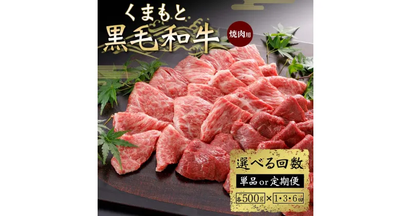 【ふるさと納税】《回数が選べる》くまもと黒毛和牛 焼肉用 500g＜1回or3ヶ月or6ヶ月定期便＞ 定期便 ブランド牛 黒毛和牛 赤身 牛肉 牛 肉 ご当地 グルメ お祝い 食品 FKK19-832var