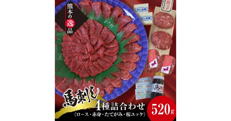 【ふるさと納税】馬刺し 4種詰合せセット「夢」520g 馬刺 ロース 上赤身 たてがみ ユッケ 馬刺し醤油 食べ比べ 詰合せ 小分け 馬肉 馬 肉 おつまみ 栗山屋 名産 ご当地 グルメ 食品 FKK19-860