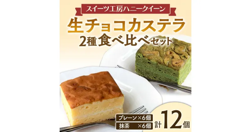 【ふるさと納税】＜数量限定＞生チョコカステラ詰合せ(生チョコ・抹茶セット) 合計12個入(各6個) 生チョコ カステラ プレーン 抹茶 食べ比べ セット 詰合せ スイーツ おやつ デザート 食品 FKK19-464