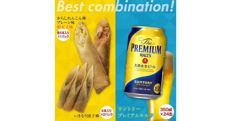 【ふるさと納税】からしれんこん棒・いきなり団子棒＆ザ・プレミアム・モルツ(350ml×24本)のセット ビール モルツ プレミアムモルツ 辛子れんこん棒 プレーン おつまみ 晩酌 セット 詰合せ FKK19-05D