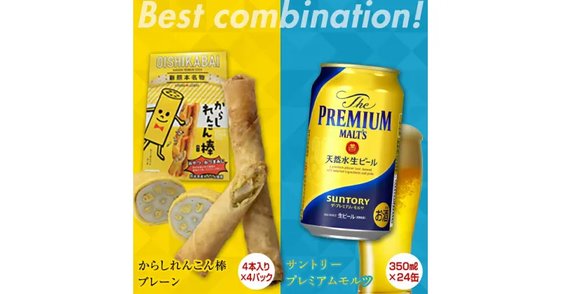 【ふるさと納税】からしれんこん棒プレーン味＆ザ・プレミアム・モルツ(350ml×24本)のセット ビール モルツ プレミアムモルツ 辛子れんこん棒 プレーン 春巻き 新感覚 おつまみ 晩酌 セット FKK19-05A