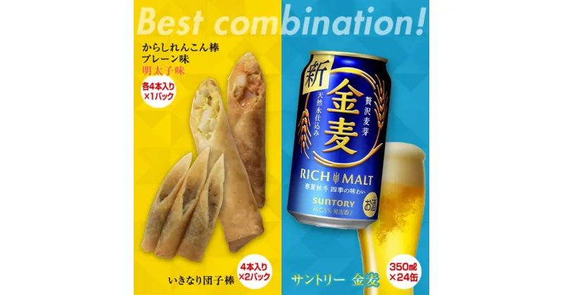 【ふるさと納税】からしれんこん棒・いきなり団子棒＆金麦(350ml×24本)のセット ビール 金麦 辛子れんこん棒 プレーン いきなり団子 からしれんこん 春巻き 新感覚 おつまみ FKK19-06D