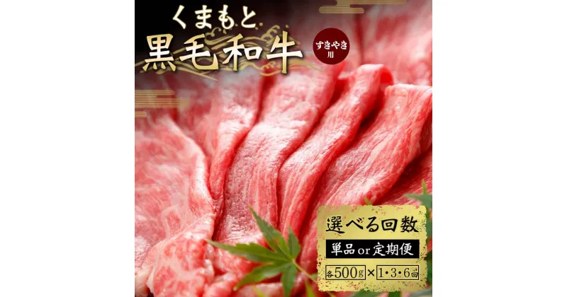 【ふるさと納税】《回数が選べる》くまもと黒毛和牛 すきやき用 500g＜1回or3ヶ月or6ヶ月定期便＞ 定期便 ブランド牛 黒毛和牛 赤身 牛肉 牛 肉 ご当地 グルメ お祝い 食品 FKK19-835var