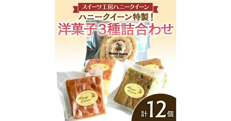 【ふるさと納税】＜数量限定＞洋菓子3種詰合せ 計12個 各4個) 洋菓子 セット おかし 詰合せ 食べ比べ ロールケーキ カステラ チョコ 抹茶 スイーツ 個包装 菓子 おやつ FKK19-868